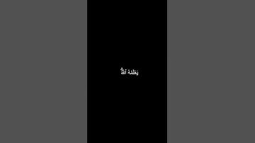 دقيقه من القرآن الكريم سورة آل عمران بصوت جميل و مؤثر للقارئ محمد اللحيدان #religion #explore #قرآن