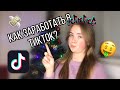 Как заработать деньги в Тик Ток 2020 | Заработок в TikTok | Монетизация и способы заработка ТикТок