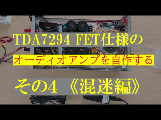 TDA7294のオーディオアンプを自作する（４）