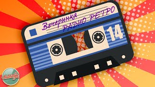 Вечеринка Радио Ретро ✬ Душевные Хиты Разных Лет ✬ 14 ✬ Gold Retro Hits ✬