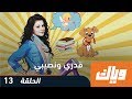 قدري و نصيبي - الموسم الأول - الحلقة 13 |  WEYYAK