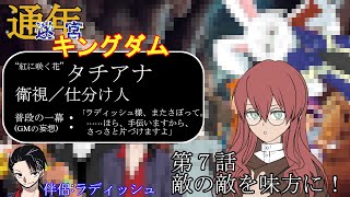 【迷宮キングダム】#7 敵の敵を味方に！【卓上背兎】