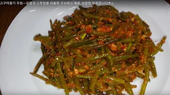 고구마순된장무침