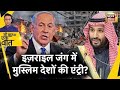 Sau Baat Ki Ek Baat live : तीसरे World War की शुरुआत | Israel | Hamas | Gaza | War | Palestine