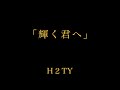 輝く君へ