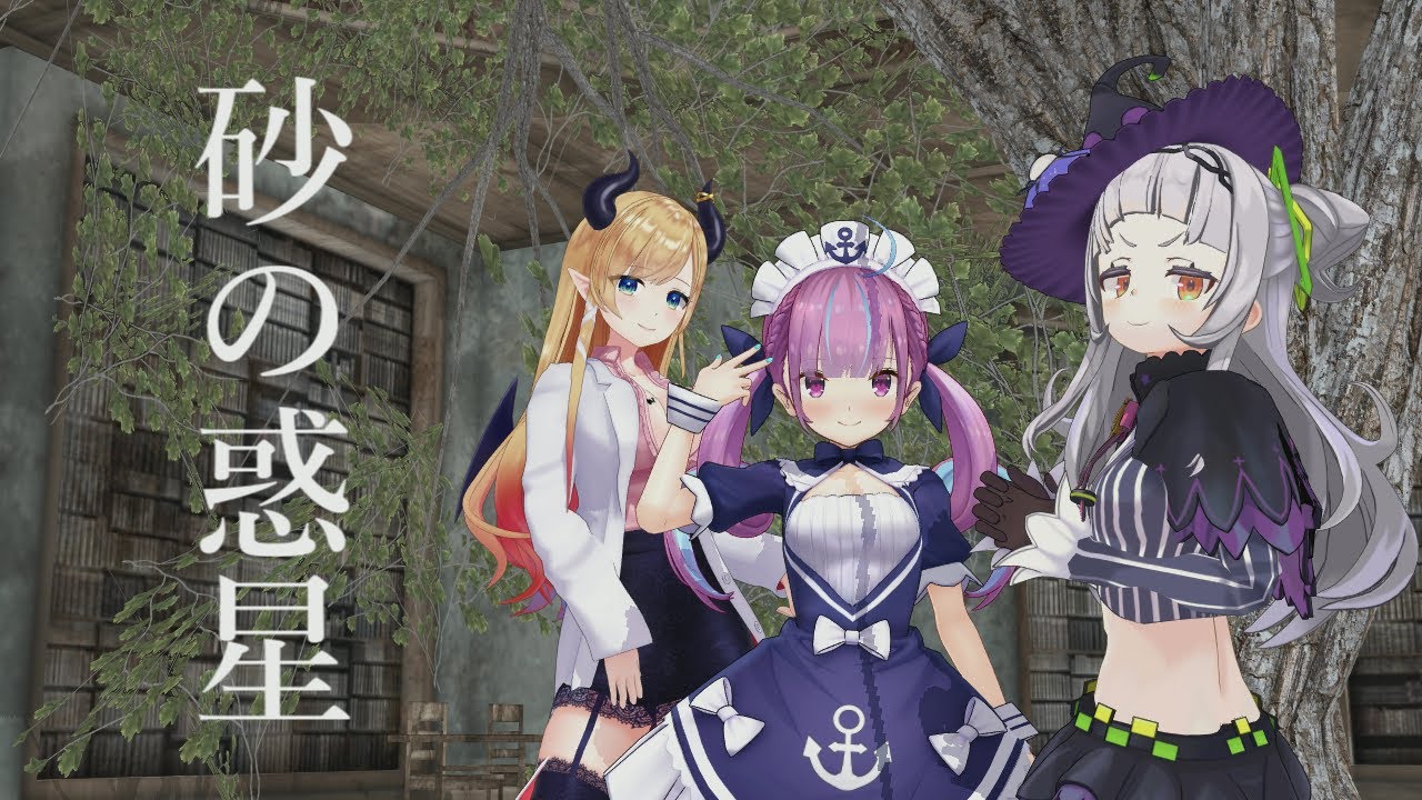 【MMD】砂の惑星/ハチ【湊あくあ/紫咲シオン/癒月ちょこ/hololive】