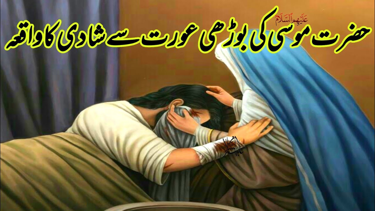 Hazrat Musa A S Ki Budhi Aurat Se Shaadi Ka Waqia Islamic Story