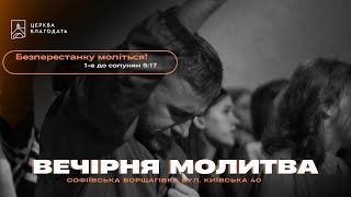 14.05.2024 Вечірня молитва церкви "Благодать", Київ