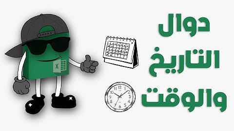 دوال التاريخ والوقت في الاكسل - كورس الاكسل