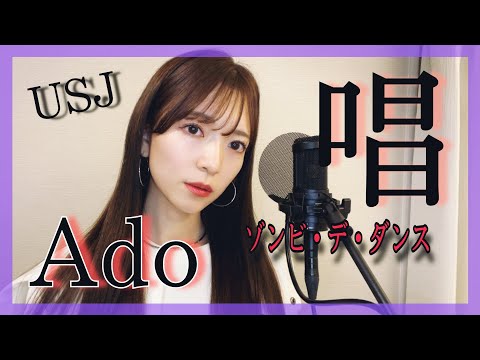 ハスキーボイス女性が歌う『唱/Ado』USJ ダンスショー「ゾンビ・デ・ダンス」　原曲キー　coverd by nonka