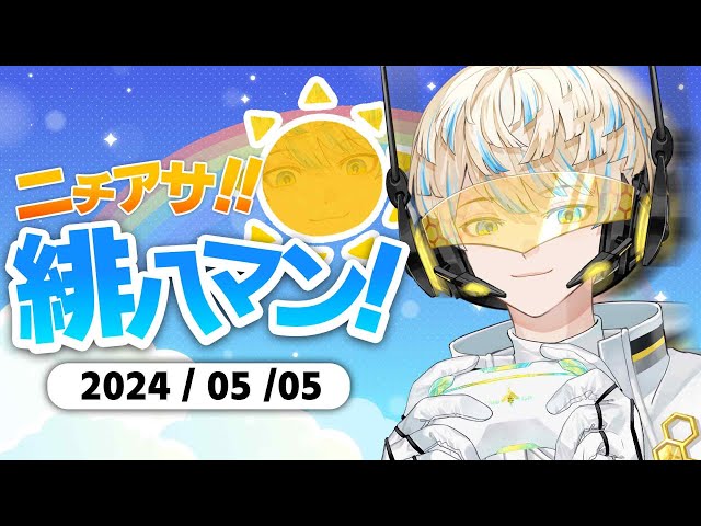 【朝活雑談】あ、中身はいつも通り雑談です【ニチアサ！緋八マン！】【にじさんじ/緋八マナ】のサムネイル