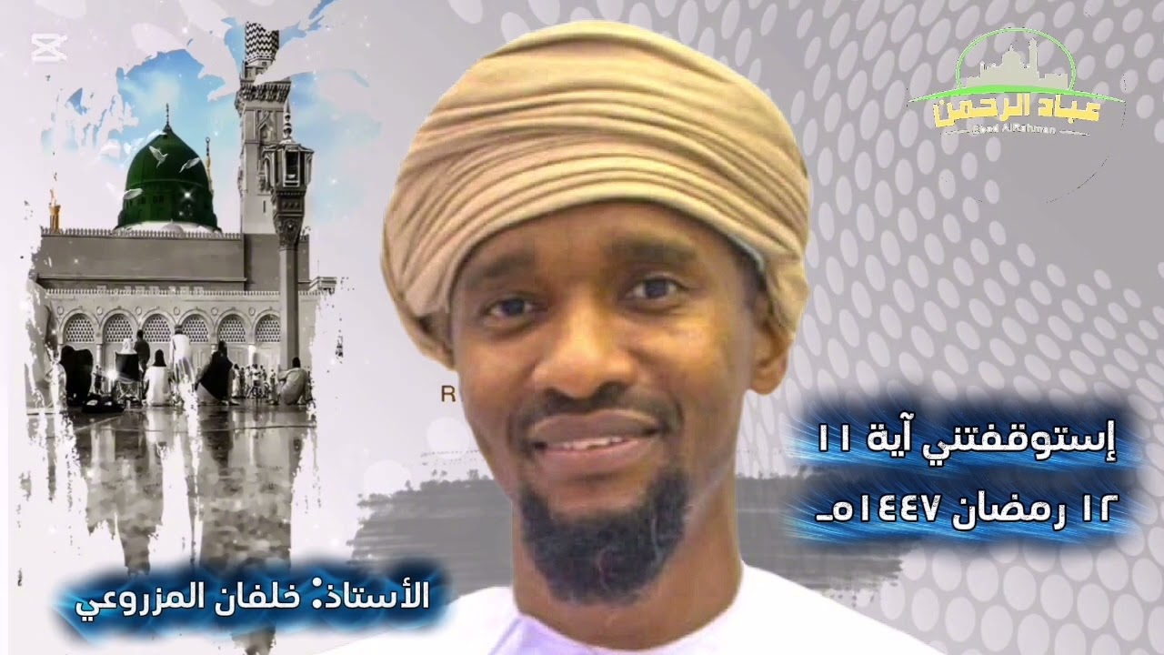 إستوقفتني آية ١١ - الأستاذ خلفان المزروعي 