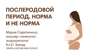 ЭФИР: Послеродовой период. Норма и не норма. Восстановление после родов