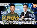 印尼煤炭出口禁令鬆綁 電力股板塊首選睇邊邊隻？《財子通勝》 ︳11/1/2022︳主持：財子O 嘉賓：Trader K 全職交易員