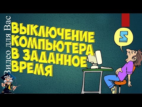 Вопрос: Как автоматически выключать компьютер в указанное время?