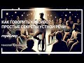 Трейлер класса «Как говорить красиво? Простые секреты устной речи» Николай Яременко