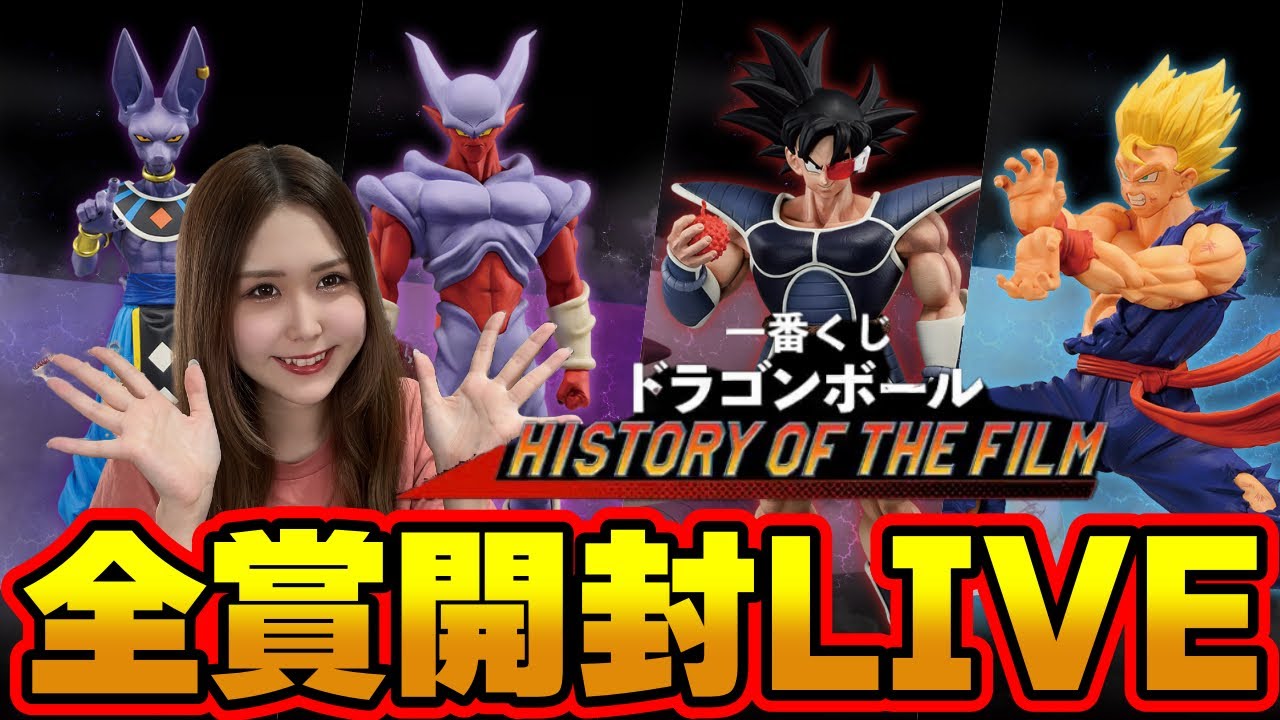 一番くじドラゴンボール全フィギュア開封LIVE【history of the
