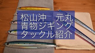 松山沖コスパ重視のタックル紹介　20211123青物ジギング