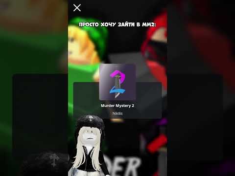 Когда просто хотел зайти в мм2 😂 Прикол #shorts #роблокс #видео #игры #roblox