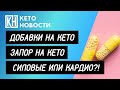 Кето диета. Добавки на кето. Запор на кето. Жиросжигание: кардио или силовая тренировка.