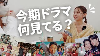 2024冬ドラマ何見てる！？今期もドラマ好き姉妹が語ります。