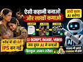 1 click me ho jayega ai story video ready! Ai banake dega Script or video