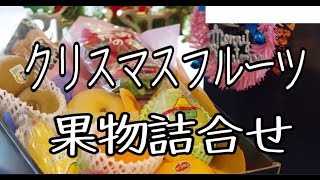 クリスマス果物詰め合わせ！12月23日に到着。クリスマスフルーツギフトに。Japan Christmas fruit set