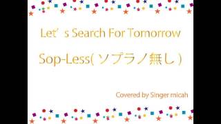 合唱曲「Let's Search For Tomorrow」ハモり練習用 ＊一人で合唱できる！＜ソプラノパート無し＞ covered by Singer micah