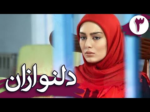 سریال دلنوازان قسمت 3    3
