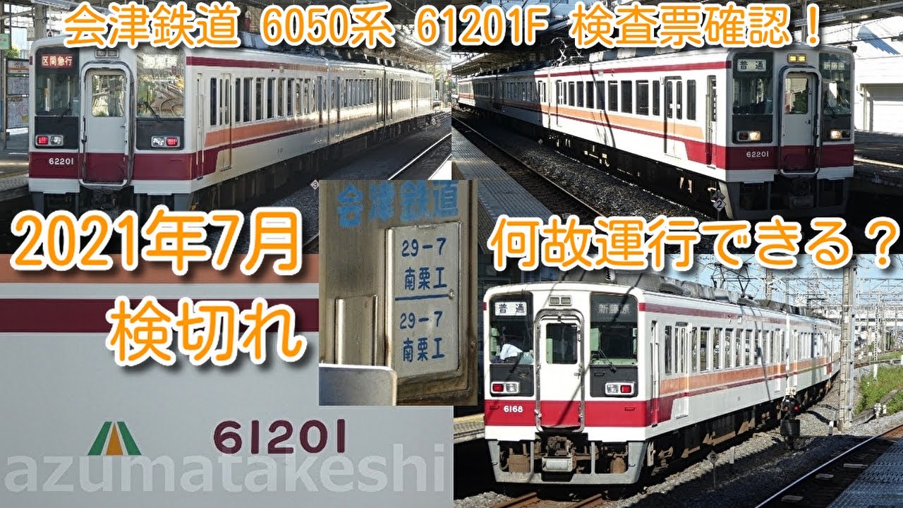 検切れでも運行できる理由とは・・・。会津鉄道 6050系 61201F 検査票