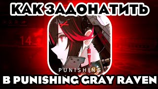 КАК ЗАДОНАТИТЬ В Punishing Gray Raven В 2023 ГОДУ В РОССИИ! Самый ...