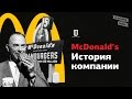 McDonald’s: История компании