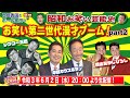 【昭和お笑い芸能史16】昭和42年結成。元祖アイドル漫才師「中田カウス・ボタン」を筆頭にレツゴー三匹、横山たかしひろし等、あの頃のエピソードを熱く語る!!