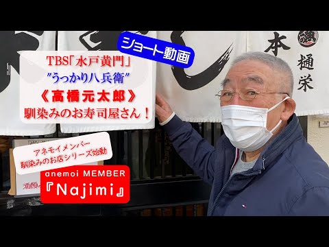 《anemoi MEMBER「馴染み店」シリーズ『Najimi』第1弾》「高橋元太郎 」が通う【栄寿し総本店（千歳烏山））】／ショート動画