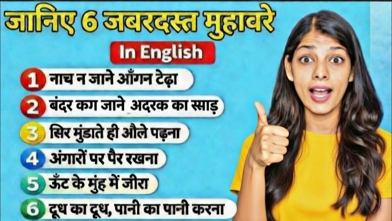 Know these 6 Famous Hindi Muhavare in English | Learn Easy English #english #englishlanguage