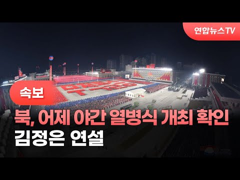 [속보] 북한, 어제 야간 열병식 개최 확인…<strong>김정은</strong> <strong>연설</strong> / 연합뉴스TV (YonhapnewsTV)
