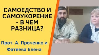 Самоедство И Самоукорение В Чем Их Отличие. Прот. Ал. Проченко И Фатеева Елена