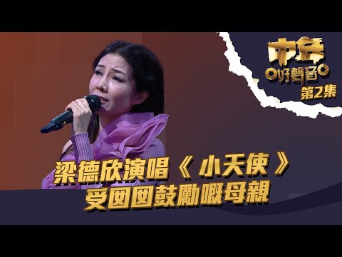 中年好聲音 | 第2集丨梁德欣 演唱《 小天使 》 受囡囡鼓勵嘅母親 ｜ 梁德欣 ｜ TVB綜藝