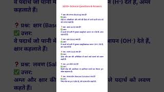 1000+ Science Questions And Answers |#learnsciencewithsuraj #shorts #trending #viral #youtubeshorts