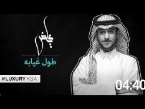 جديد عايض يوسف طول غيابه حصريا 2023