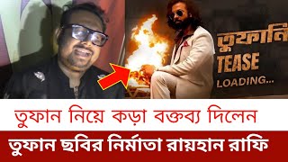 তুফান ছবির শুটিং থেকে এসে তুফান নিয়ে কড়া বক্তব্য দিলেন রায়হান রাফি