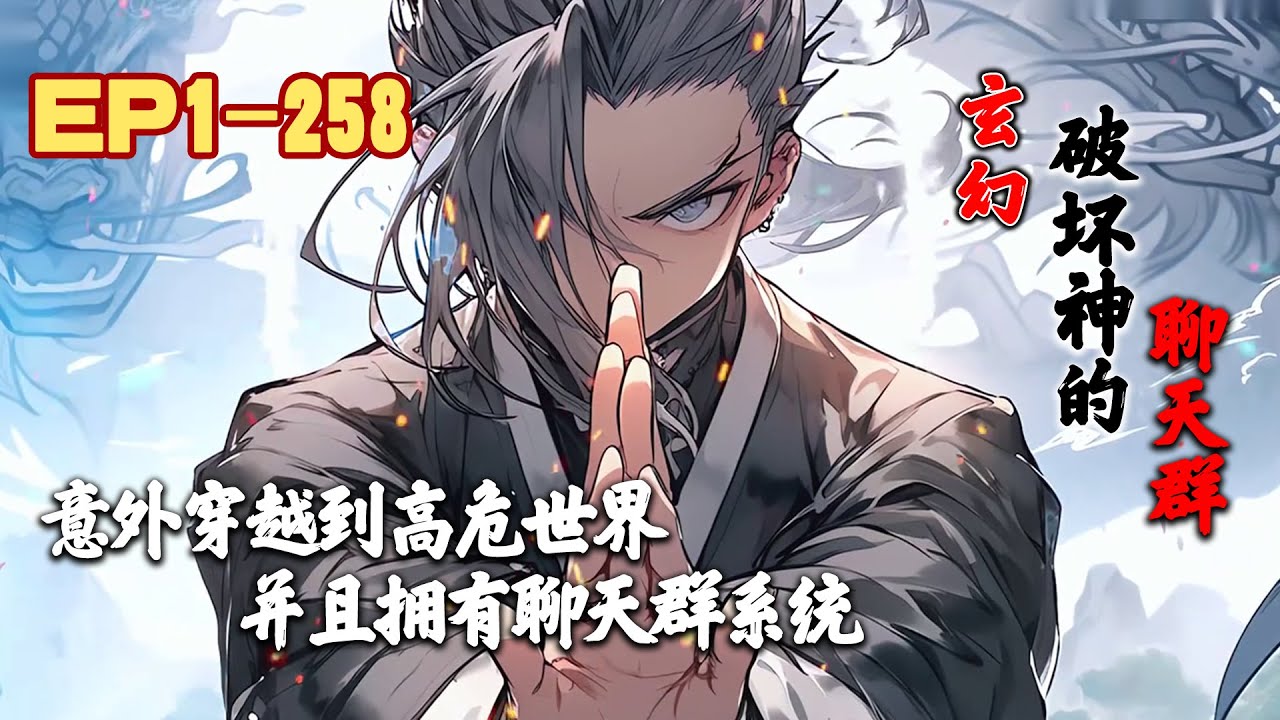 【变身+二次元】《玄幻：破坏神的聊天群》第1~258话 意外穿越到高危世界，成为了一只白毛妹纸，并且拥有聊天群系统！#AI漫画 #小说推文 #原创 #热血 #玄幻 #无CP #系统 #阿星漫谈