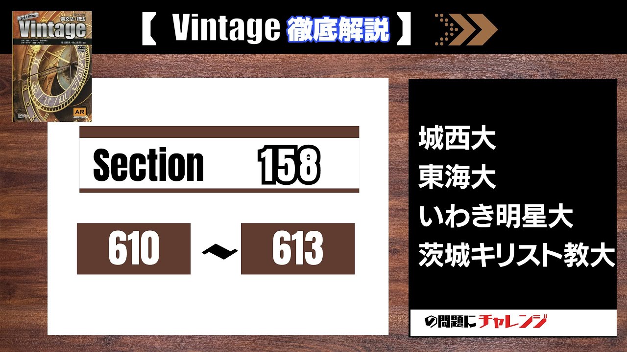 発音・アクセントの合格水準　レトロ Vintage徹底解説】Section158 610-613 大学受験 高校英語 - YouTube