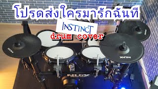 โปรดส่งใครมารักฉันที - INSTINCT ( NUX DM-210 drum cover )