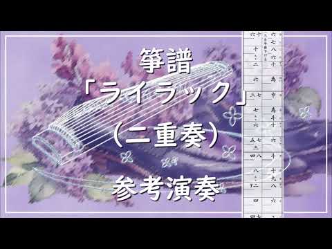 箏譜　ライラック（二重奏） (ＴＶアニメ『忘却バッテリー』オープニング・テーマ) - Mrs. GREEN APPLE