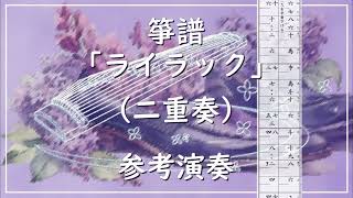 箏譜　ライラック（二重奏） (ＴＶアニメ『忘却バッテリー』オープニング・テーマ) - Mrs. GREEN APPLE