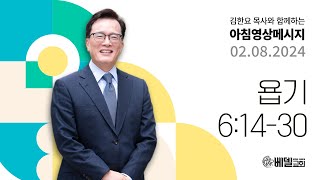 240208 아침 영상 메시지 (욥기 6:14-30)_김한요 목사_1009회