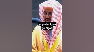ايات من سورة إبراهيم بصوت الشريم*من فضلك تابع الصفحة* #الشريم #explore #ترند #المنجد #اكسبلور #سناب