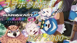 【マリオカート８】【参加型】マリオカートで参加型！くっく家の兄弟たちといっしょ！