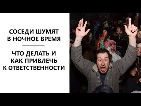 Соседи шумят? Что делать? Как привлечь к ответственности шумных соседей?